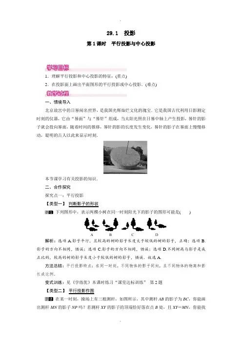 人教版最新九年级数学下册29.1 第1课时 平行投影与中心投影教案