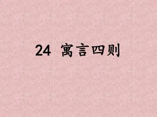 人教版七年级语文上册(2016)第24课《寓言四则》课件 (共38张ppt)