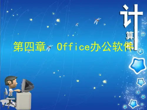 第四章  Office办公软件.ppt