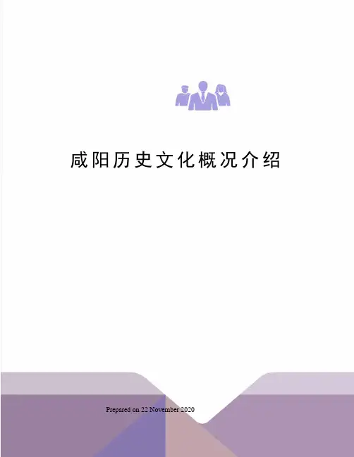 咸阳历史文化概况介绍