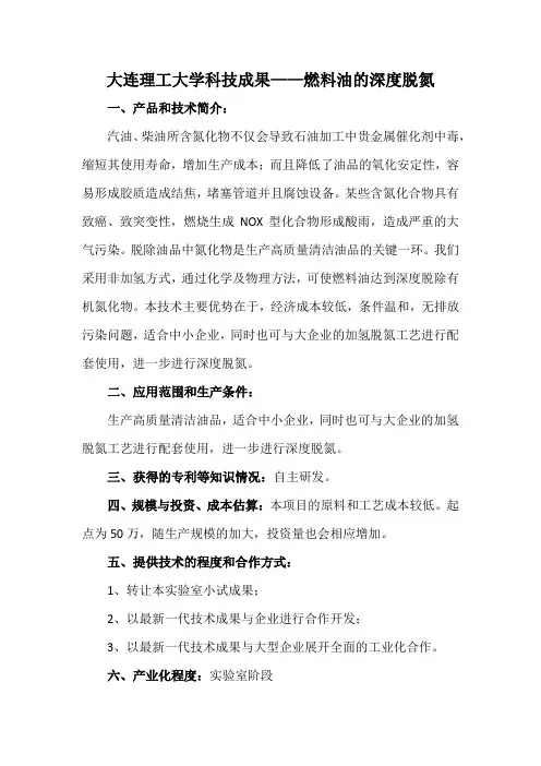大连理工大学科技成果——燃料油的深度脱氮