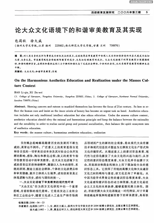 论大众文化语境下的和谐审美教育及其实现