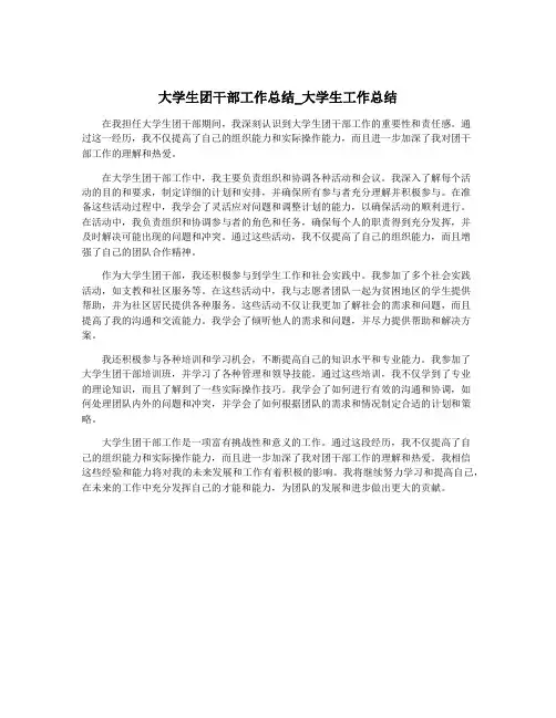 大学生团干部工作总结_大学生工作总结