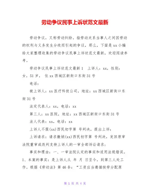 劳动争议民事上诉状范文最新