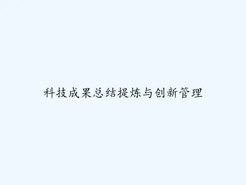 科技成果总结提炼与创新管理-PPT