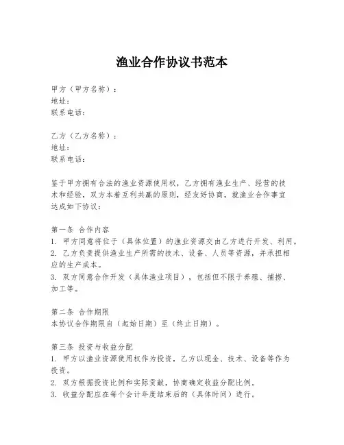 渔业合作协议书范本