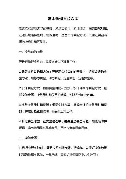 基本物理实验方法