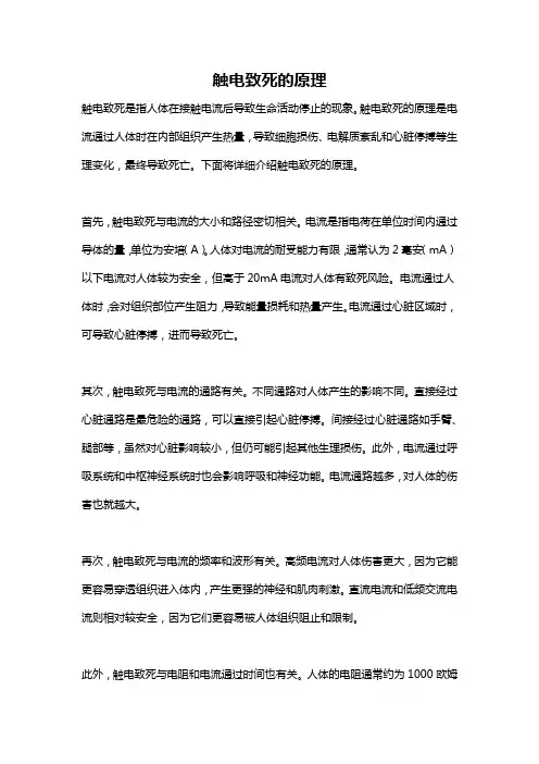 触电致死的原理