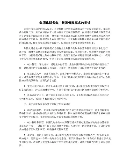 集团化财务集中核算管理模式的探讨