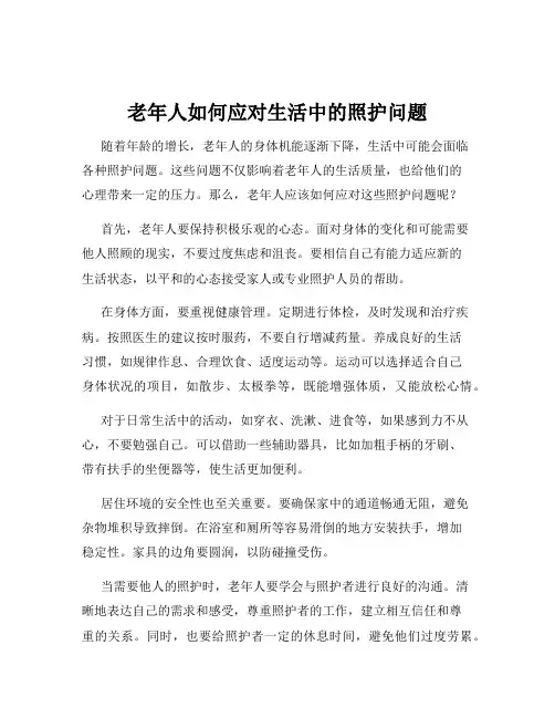 老年人如何应对生活中的照护问题