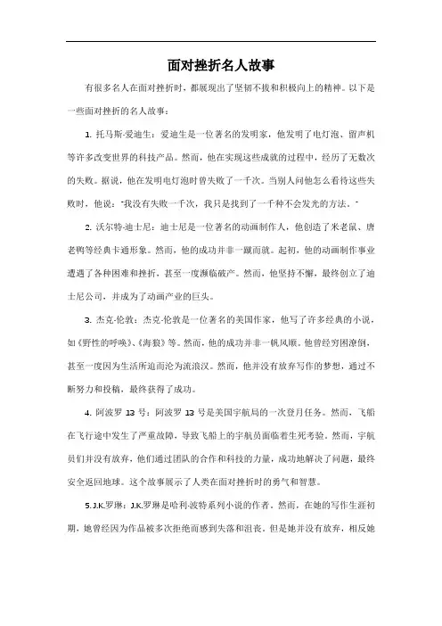 面对挫折名人故事
