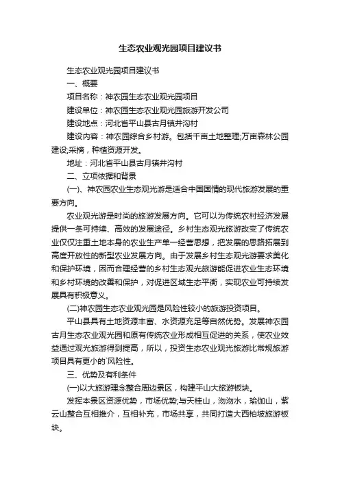 生态农业观光园项目建议书