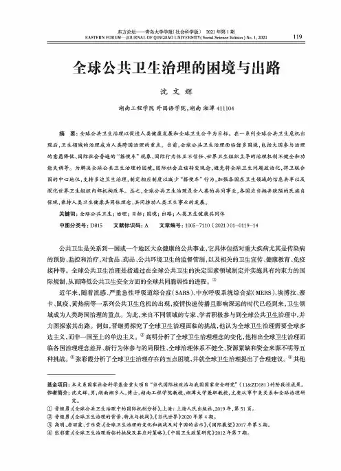 全球公共卫生治理的困境与出路