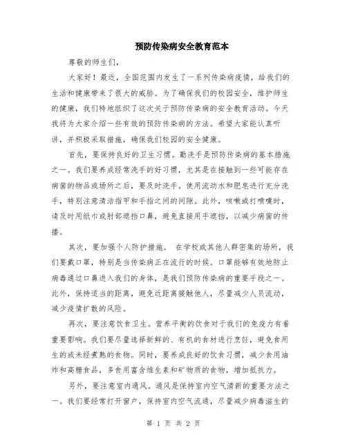 预防传染病安全教育范本