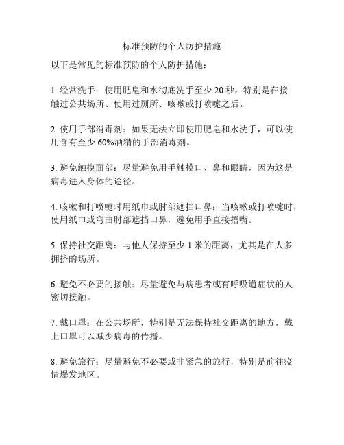 标准预防的个人防护措施