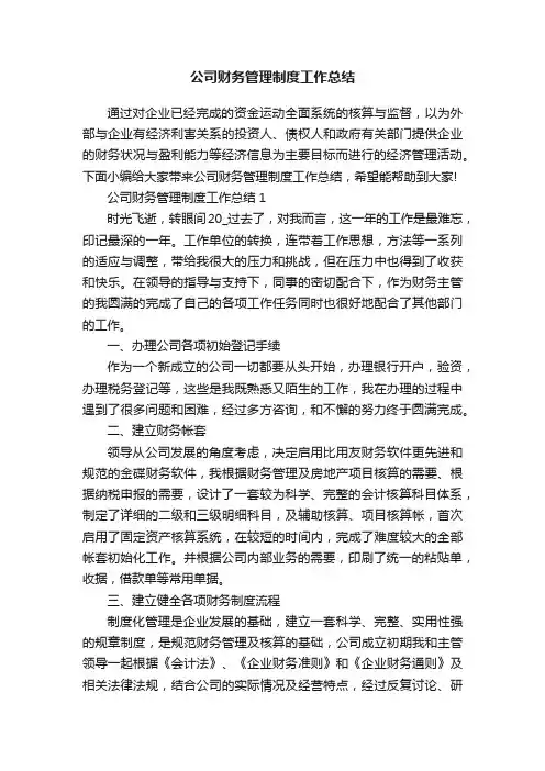 公司财务管理制度工作总结