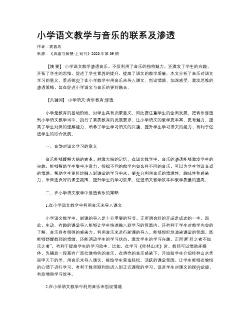小学语文教学与音乐的联系及渗透