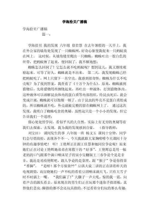学海拾贝广播稿（范本）
