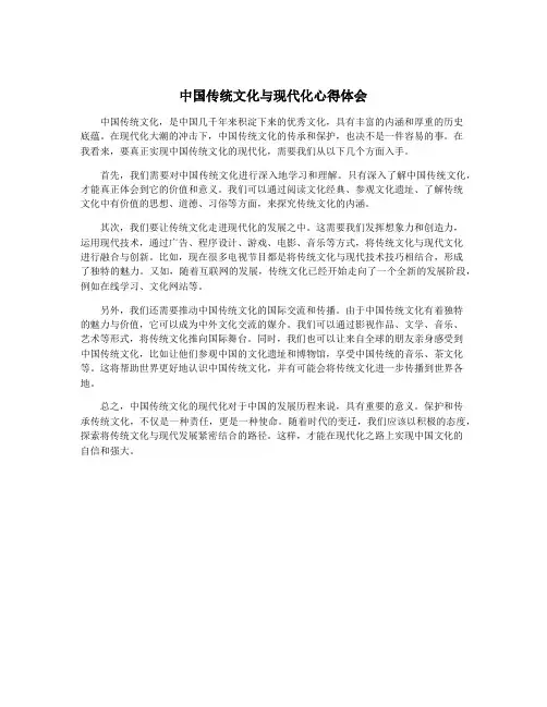 中国传统文化与现代化心得体会