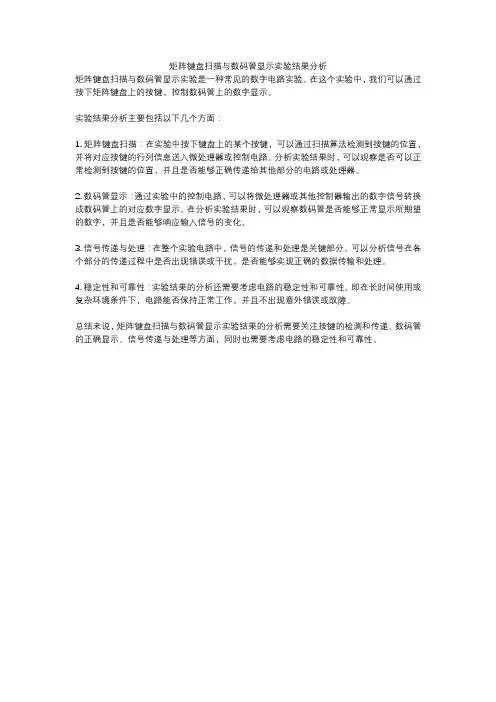 矩阵键盘扫描与数码管显示实验结果分析