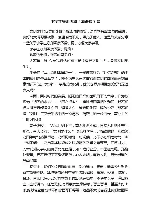 小学生守则国旗下演讲稿7篇