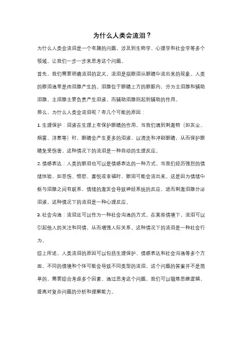 为什么人类会流泪？