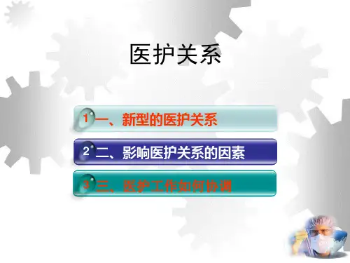 医护关系与和谐沟通课件