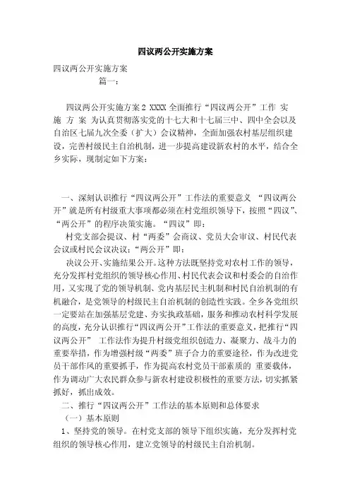 四议两公开实施方案（范本）