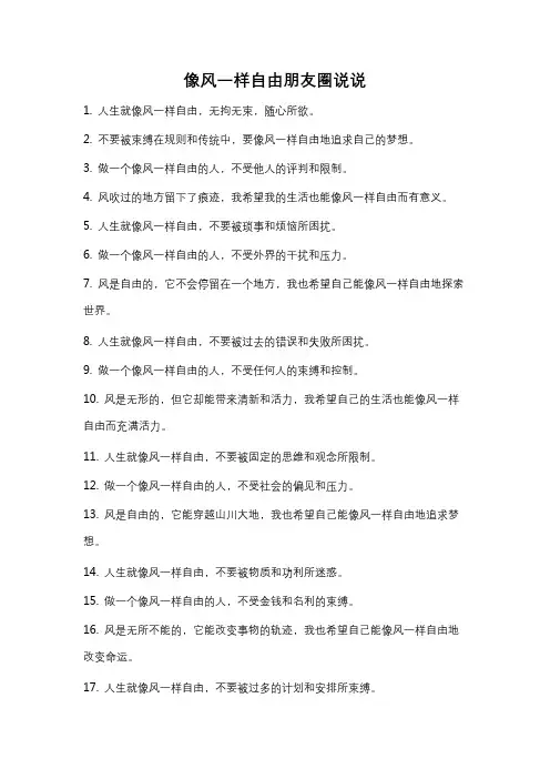 像风一样自由朋友圈说说