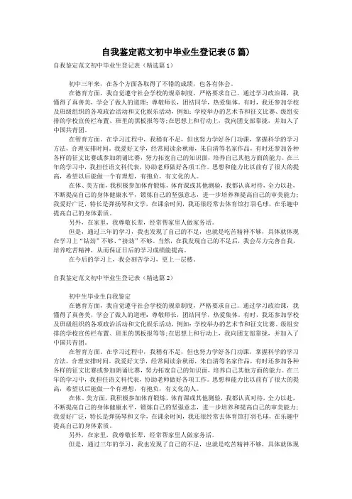 自我鉴定范文初中毕业生登记表(5篇)