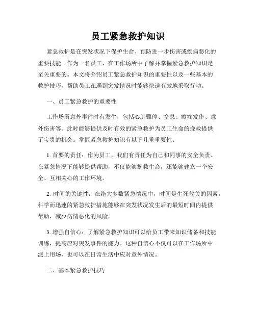 员工紧急救护知识