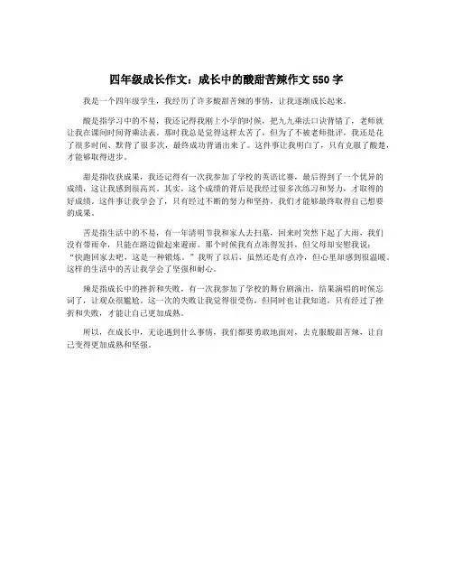 四年级成长作文：成长中的酸甜苦辣作文550字