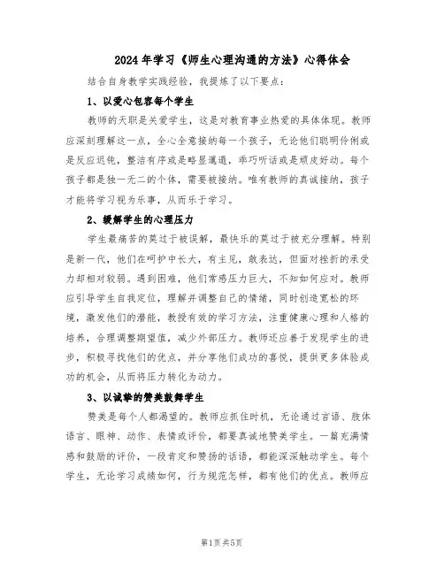 2024年学习《师生心理沟通的方法》心得体会（3篇）