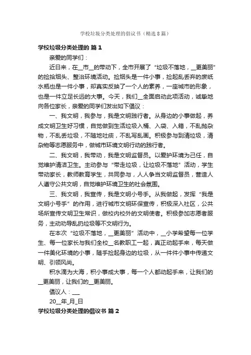 学校垃圾分类处理的倡议书（精选8篇）