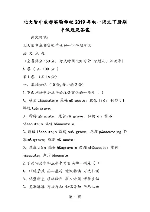 北大附中成都实验学校初一语文下册期中试题及答案-教育文档
