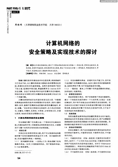 计算机网络的安全策略及实现技术的探讨