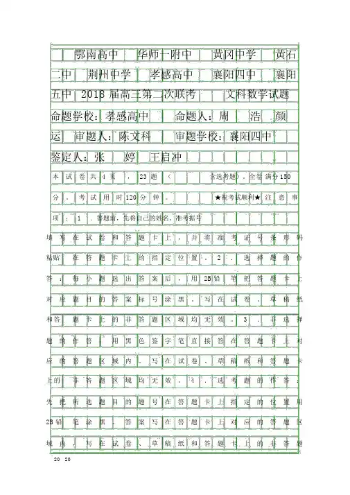 2018高三数学文第二次联考试卷黄冈中学等八校附答案