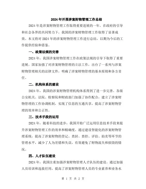 2024年开展涉案财物管理工作总结