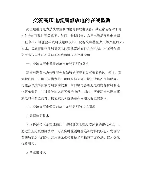 交流高压电缆局部放电的在线监测