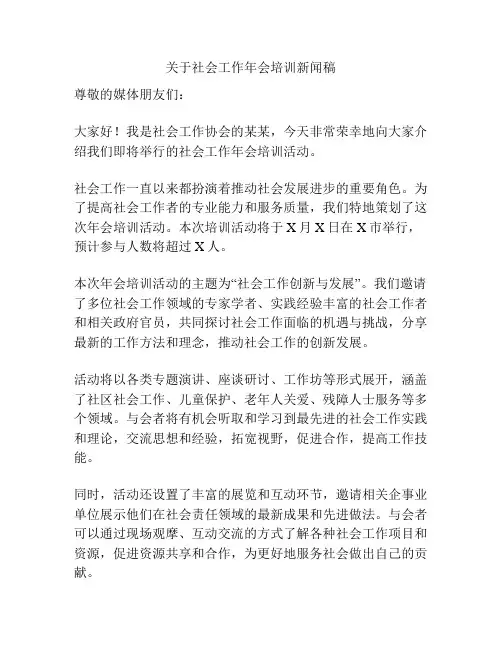 关于社会工作年会培训新闻稿