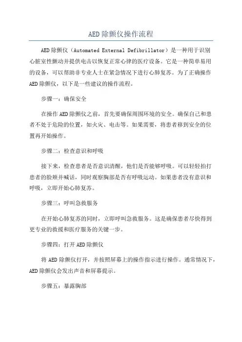 AED除颤仪操作流程