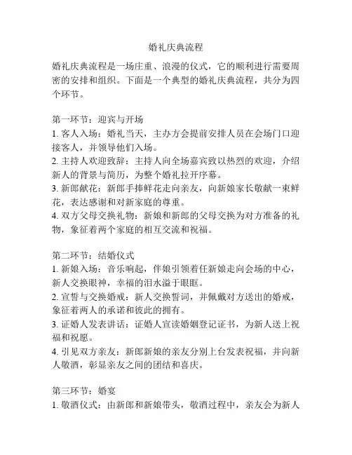婚礼庆典流程