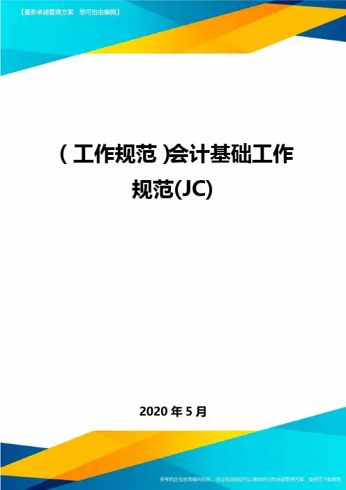 2020年(工作规范)会计基础工作规范(JC).