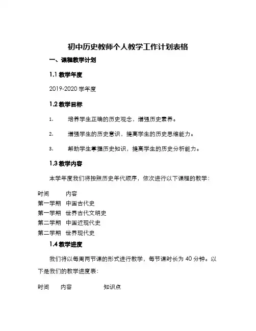 初中历史教师个人教学工作计划表格