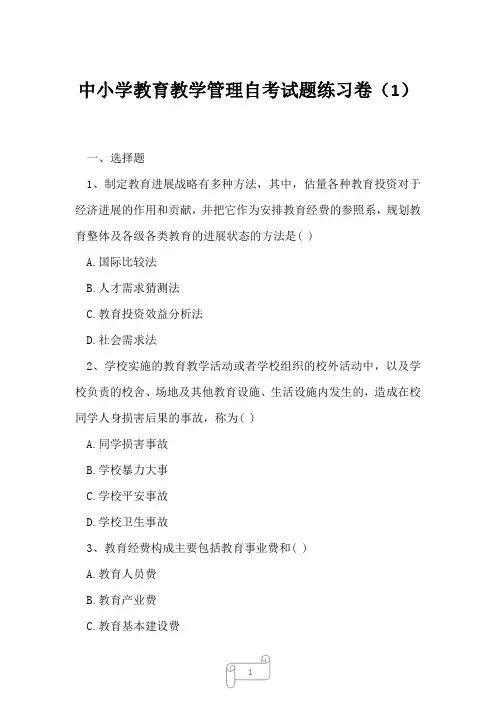 2023年中小学教育教学管理自考试题练习卷