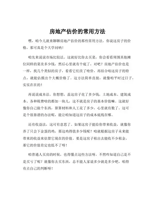 房地产估价的常用方法