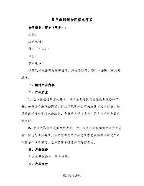 日用品购销合同格式范文（4篇）