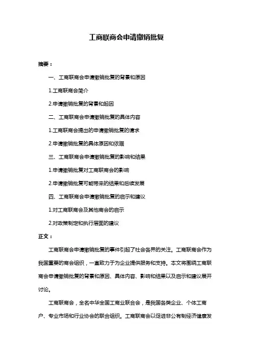 工商联商会申请撤销批复