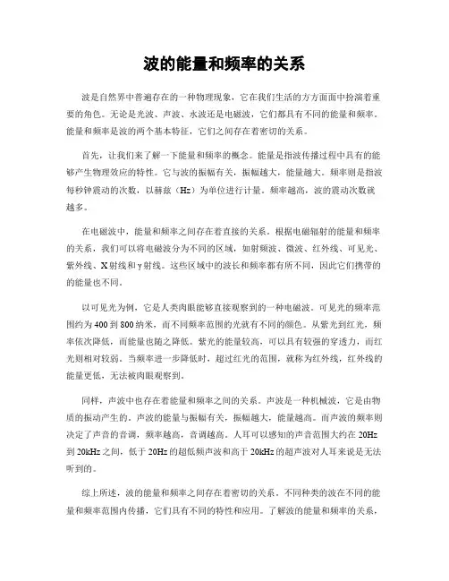 波的能量和频率的关系