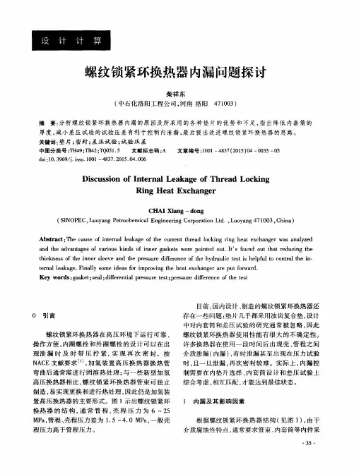 螺纹锁紧环换热器内漏问题探讨